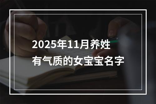 2025年11月养姓有气质的女宝宝名字