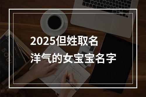 2025但姓取名洋气的女宝宝名字