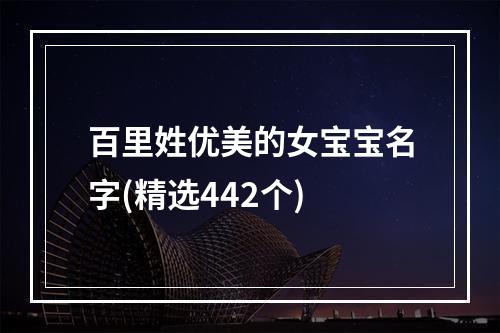 百里姓优美的女宝宝名字(精选442个)