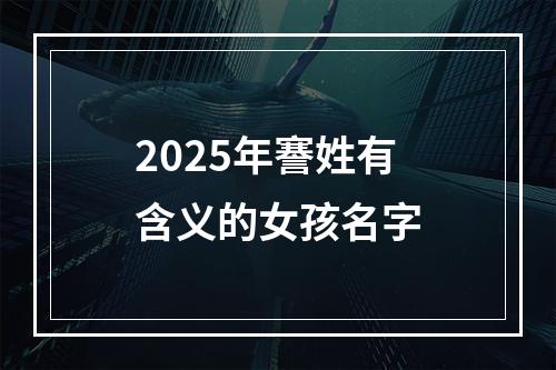 2025年謇姓有含义的女孩名字
