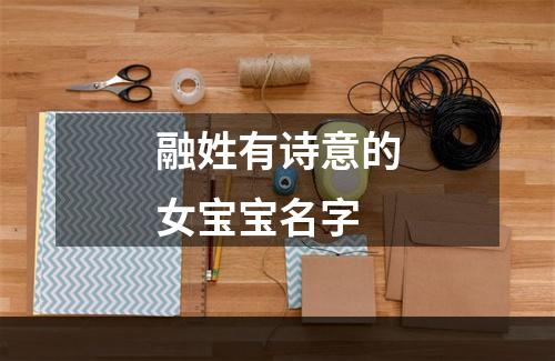 融姓有诗意的女宝宝名字