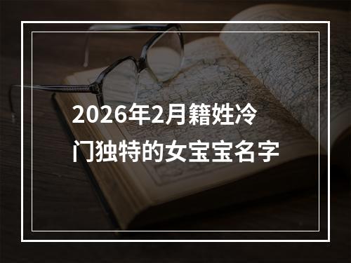 2026年2月籍姓冷门独特的女宝宝名字