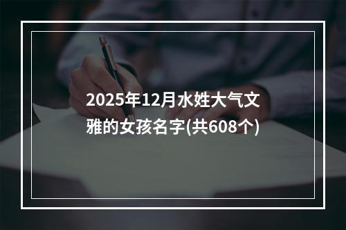 2025年12月水姓大气文雅的女孩名字(共608个)