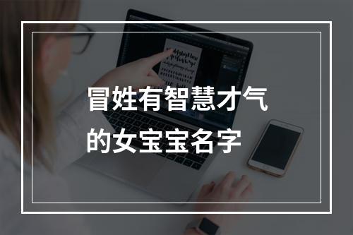 冒姓有智慧才气的女宝宝名字