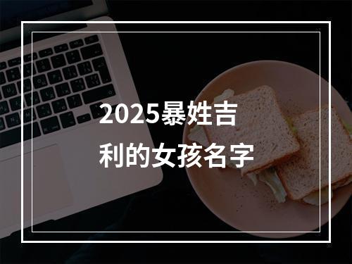 2025暴姓吉利的女孩名字