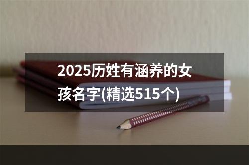 2025历姓有涵养的女孩名字(精选515个)