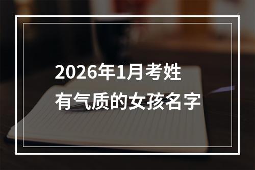 2026年1月考姓有气质的女孩名字