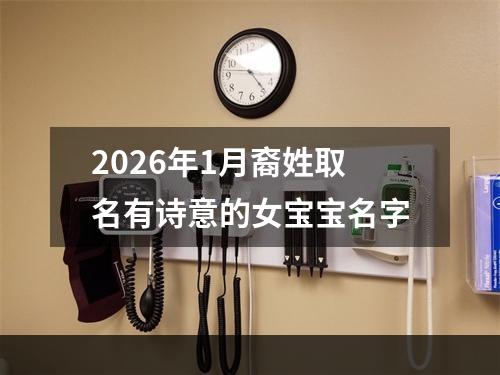 2026年1月裔姓取名有诗意的女宝宝名字
