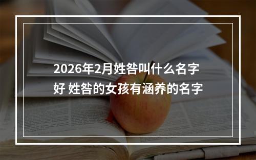 2026年2月姓咎叫什么名字好 姓咎的女孩有涵养的名字