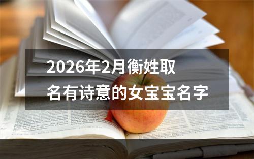 2026年2月衡姓取名有诗意的女宝宝名字