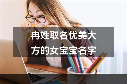 冉姓取名优美大方的女宝宝名字