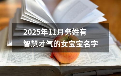 2025年11月务姓有智慧才气的女宝宝名字