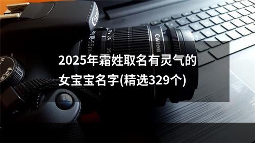 2025年霜姓取名有灵气的女宝宝名字(精选329个)
