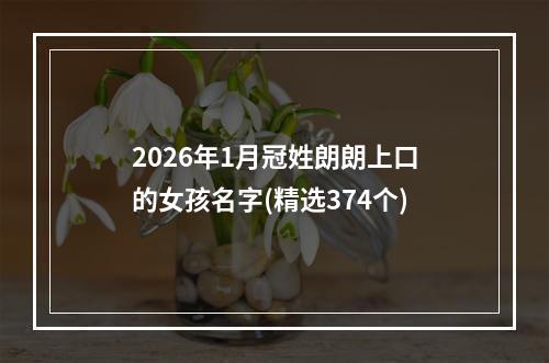 2026年1月冠姓朗朗上口的女孩名字(精选374个)