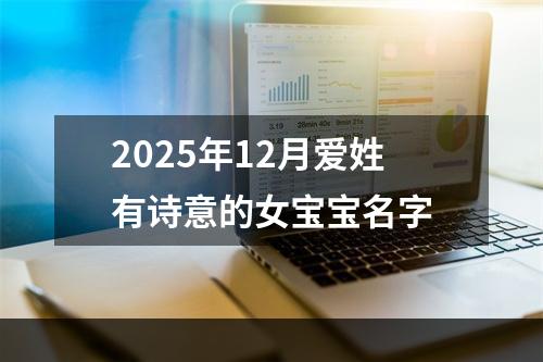 2025年12月爱姓有诗意的女宝宝名字