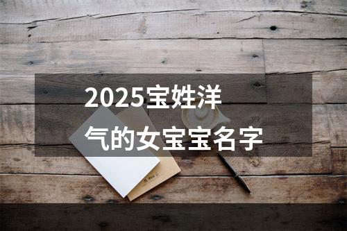 2025宝姓洋气的女宝宝名字
