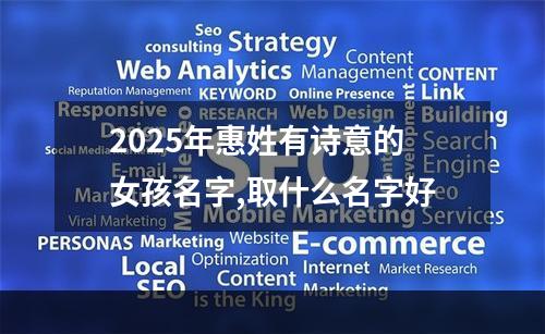 2025年惠姓有诗意的女孩名字,取什么名字好