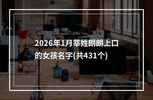 2026年1月莘姓朗朗上口的女孩名字(共431个)