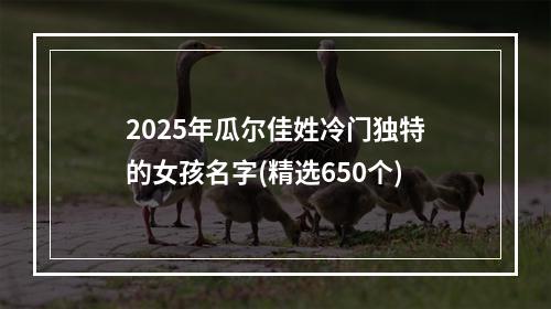 2025年瓜尔佳姓冷门独特的女孩名字(精选650个)