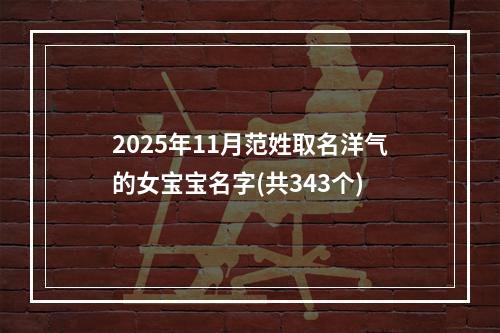 2025年11月范姓取名洋气的女宝宝名字(共343个)