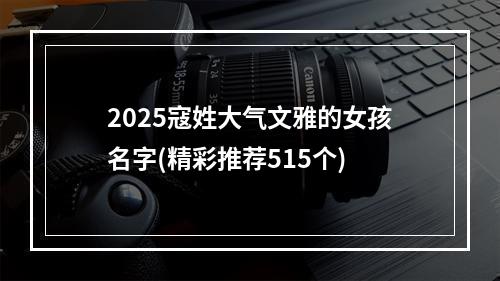 2025寇姓大气文雅的女孩名字(精彩推荐515个)