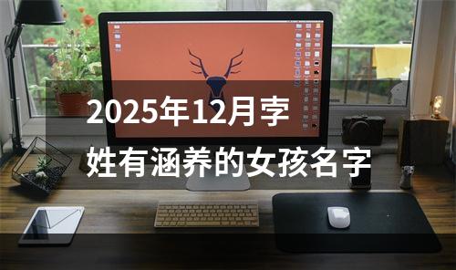 2025年12月孛姓有涵养的女孩名字