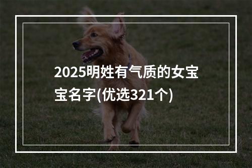 2025明姓有气质的女宝宝名字(优选321个)