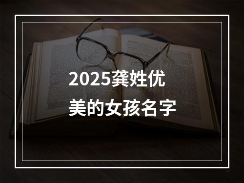 2025龚姓优美的女孩名字