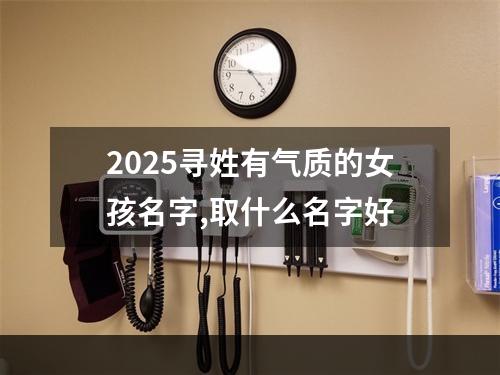 2025寻姓有气质的女孩名字,取什么名字好