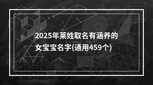 2025年莱姓取名有涵养的女宝宝名字(通用459个)