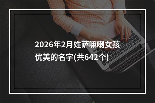 2026年2月姓萨嘛喇女孩优美的名字(共642个)