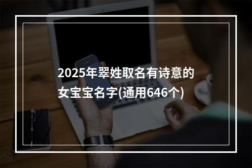 2025年翠姓取名有诗意的女宝宝名字(通用646个)