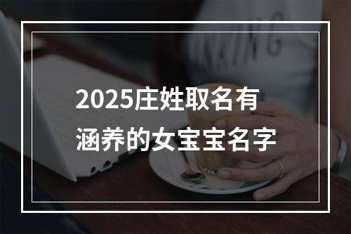 2025庄姓取名有涵养的女宝宝名字