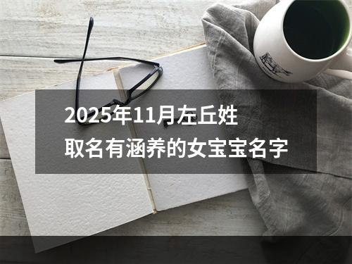 2025年11月左丘姓取名有涵养的女宝宝名字