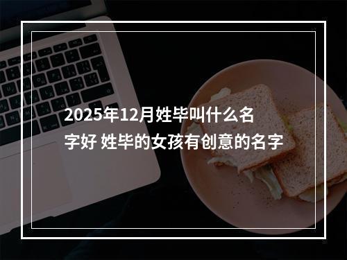 2025年12月姓毕叫什么名字好 姓毕的女孩有创意的名字