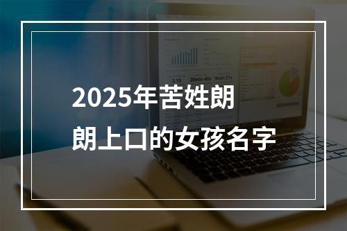 2025年苦姓朗朗上口的女孩名字