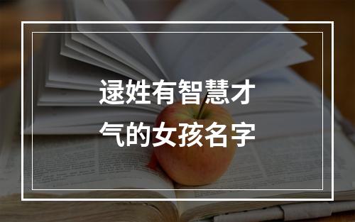 逯姓有智慧才气的女孩名字