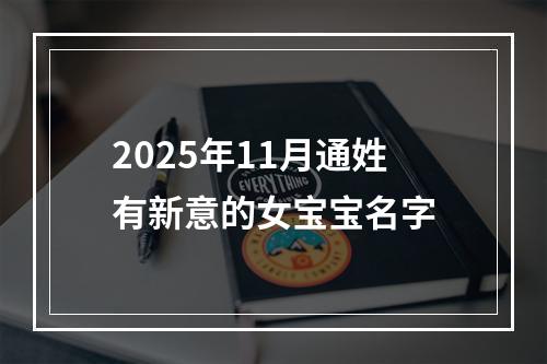 2025年11月通姓有新意的女宝宝名字