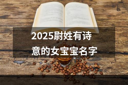 2025尉姓有诗意的女宝宝名字