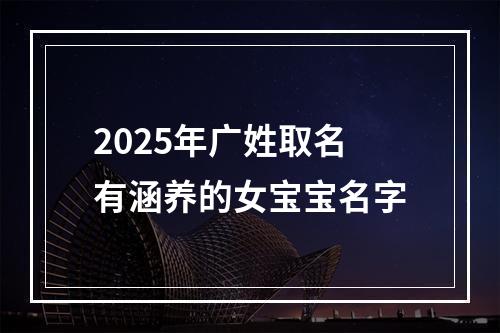 2025年广姓取名有涵养的女宝宝名字