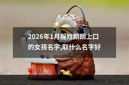 2026年1月赧姓朗朗上口的女孩名字,取什么名字好