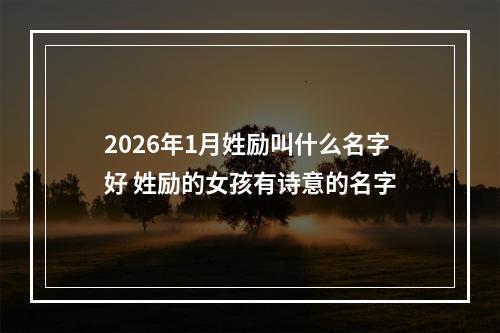 2026年1月姓励叫什么名字好 姓励的女孩有诗意的名字