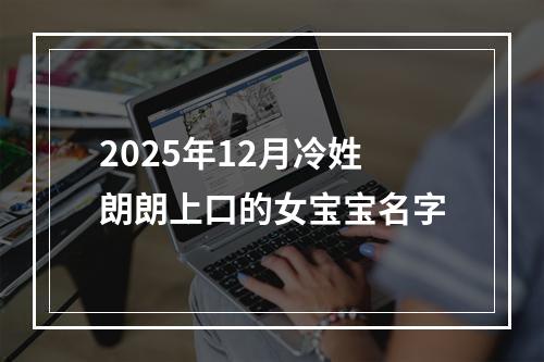 2025年12月冷姓朗朗上口的女宝宝名字