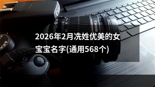 2026年2月冼姓优美的女宝宝名字(通用568个)