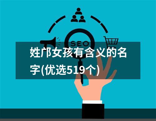 姓邝女孩有含义的名字(优选519个)
