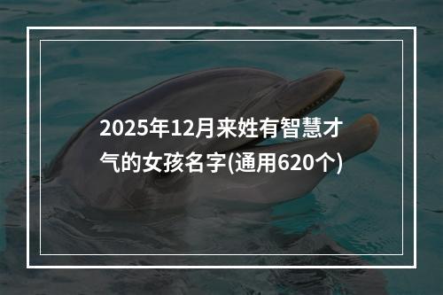 2025年12月来姓有智慧才气的女孩名字(通用620个)