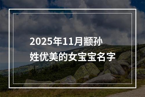 2025年11月颛孙姓优美的女宝宝名字