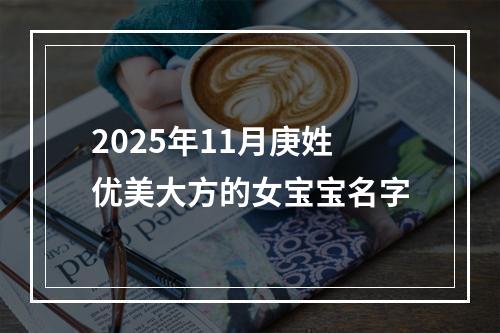 2025年11月庚姓优美大方的女宝宝名字
