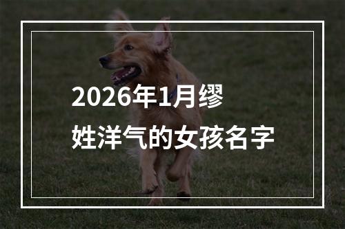 2026年1月缪姓洋气的女孩名字