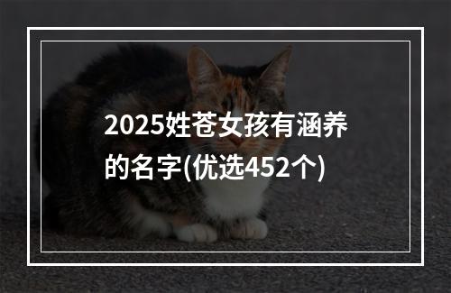 2025姓苍女孩有涵养的名字(优选452个)